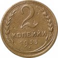 СССР 2 копейки 1933 год - VF