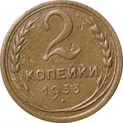 СССР 2 копейки 1933 год - VF