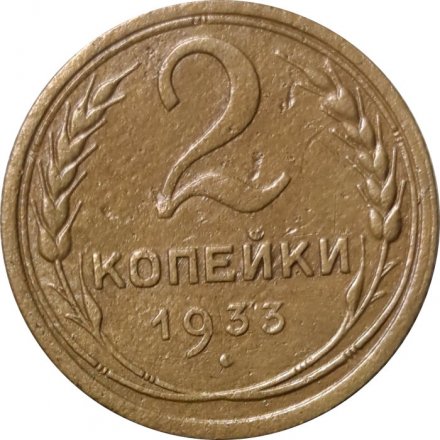 СССР 2 копейки 1933 год - VF