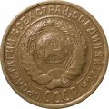 СССР 2 копейки 1933 год - VF