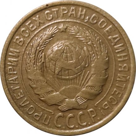 СССР 2 копейки 1933 год - VF