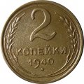 СССР 2 копейки 1940 год - XF-