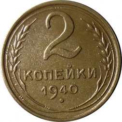 СССР 2 копейки 1940 год - XF-