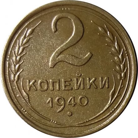СССР 2 копейки 1940 год - XF-