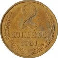 СССР 2 копейки 1981 год - UNC