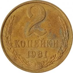 СССР 2 копейки 1981 год - UNC