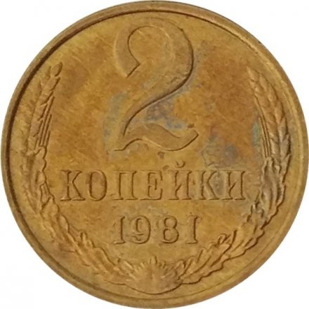 СССР 2 копейки 1981 год - UNC