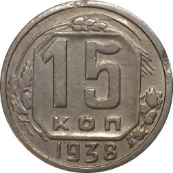 СССР 15 копеек 1938 год - VF-