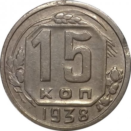СССР 15 копеек 1938 год - VF-