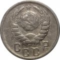 СССР 15 копеек 1938 год - VF-