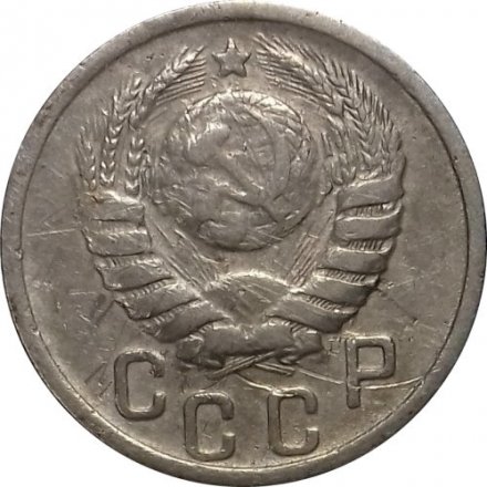 СССР 15 копеек 1938 год - VF-