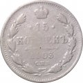 15 копеек 1903 год СПБ АР Николай II (1894—1917) - VF-