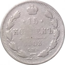 15 копеек 1903 год СПБ АР Николай II (1894—1917) - VF-
