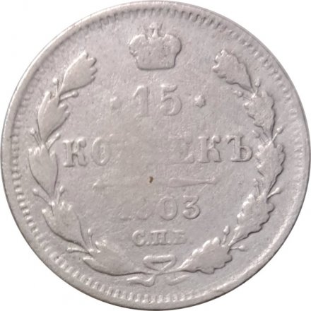 15 копеек 1903 год СПБ АР Николай II (1894—1917) - VF-
