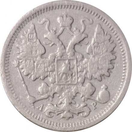 15 копеек 1903 год СПБ АР Николай II (1894—1917) - VF-