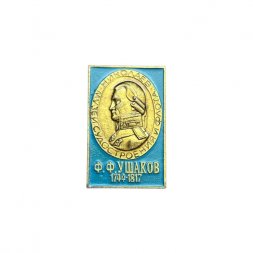 Значок Ф.Ф. Ушаков 1744 - 1817. Музей судостроения и флота