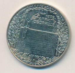 Болгария 2 лева 1981 год
