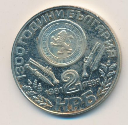 Болгария 2 лева 1981 год