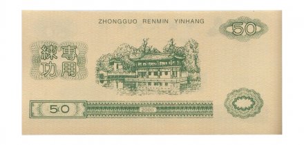 Китай - Тренировочная счетная банковская банкнота 50 юаней 2000 год - Центральный банк КНР - UNC