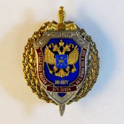 Знак отдел ФСБ России по 6 армии ВВС и ПВО. В/Ч 92624. 30 лет.