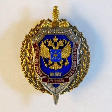Знак отдел ФСБ России по 6 армии ВВС и ПВО. В/Ч 92624. 30 лет.
