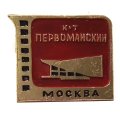 Значок Кинотеатр &quot;Первомайский&quot;. Москва