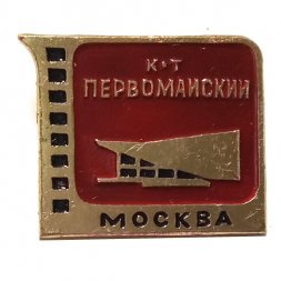 Значок Кинотеатр "Первомайский". Москва