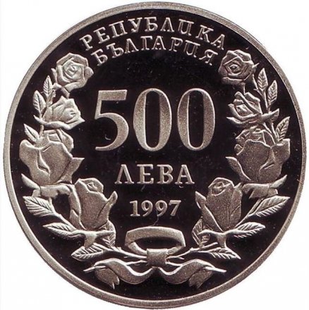 Болгария 500 левов 1997 год - 43-я Генеральная Ассамблея НАТО в Софии