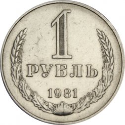 СССР 1 рубль 1981 год (Регулярный чекан) (малая звезда) - XF