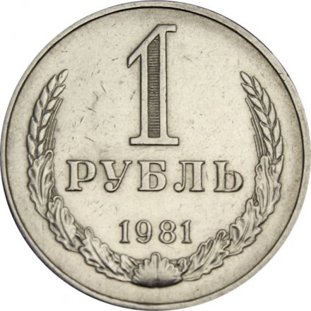 СССР 1 рубль 1981 год (Регулярный чекан) (малая звезда) - XF