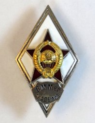 Ромб СССР. ВММед академия (копия)