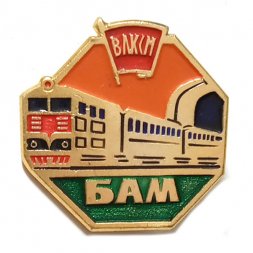Значок БАМ ВЛКСМ. Поезд. Железная дорога (тип 1)