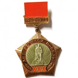 Значок 30 лет Великой Победы. 1945-1975