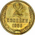 СССР 2 копейки 1966 год - из годового набора