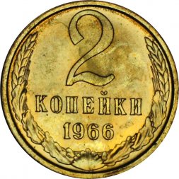 СССР 2 копейки 1966 год - из годового набора