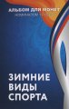 «Зимние виды спорта» - Набор монет 1 рубль 2014 года в альбоме