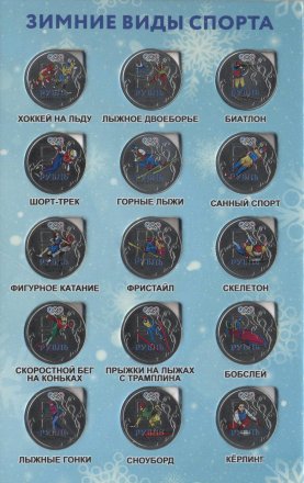 «Зимние виды спорта» - Набор монет 1 рубль 2014 года в альбоме