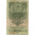 СССР 3 рубля 1947 год - 16 лент на гербе - VG+