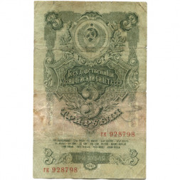 СССР 3 рубля 1947 год - 16 лент на гербе - VG+