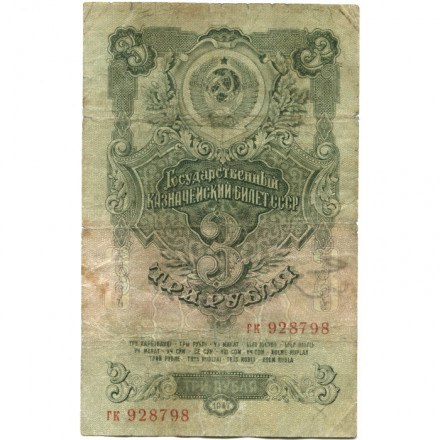 СССР 3 рубля 1947 год - 16 лент на гербе - VG+