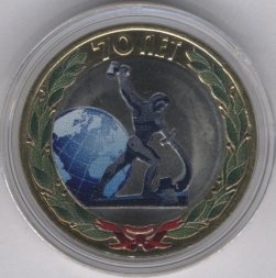 Россия 10 рублей 2015 год - Окончание Второй мировой войны (цветная)