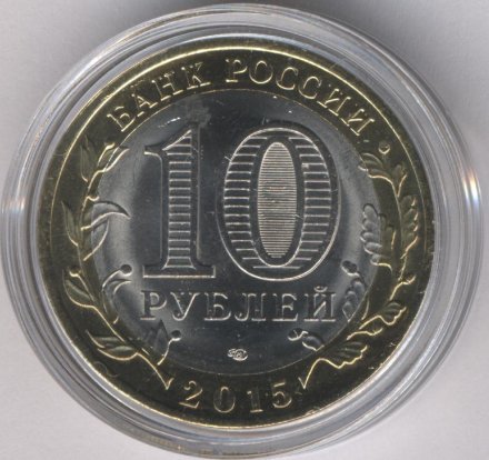 Россия 10 рублей 2015 год - Окончание Второй мировой войны (цветная)