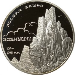Россия 3 рубля 2010 год - Боевая башня "Вовнушки"