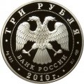 Россия 3 рубля 2010 год - Боевая башня &quot;Вовнушки&quot;