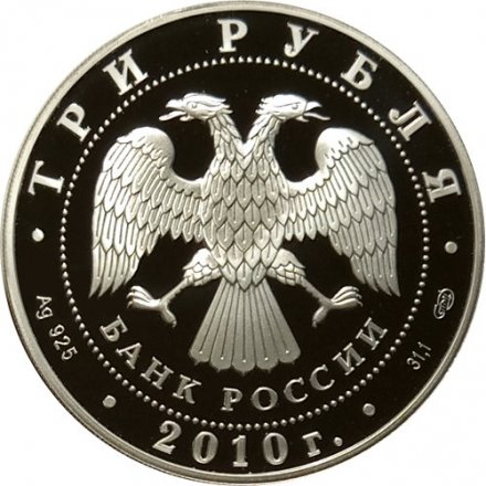 Россия 3 рубля 2010 год - Боевая башня &quot;Вовнушки&quot;