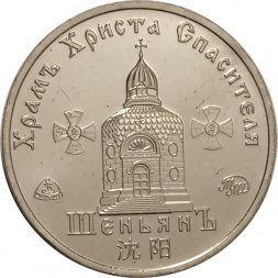 Жетон Храм Христа Спасителя в Шеньяне. 2020 год. ММД. Россия (нейзильбер)