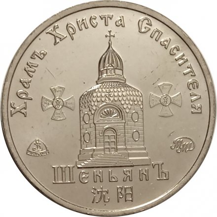 Жетон Храм Христа Спасителя в Шеньяне. 2020 год. ММД. Россия (нейзильбер)