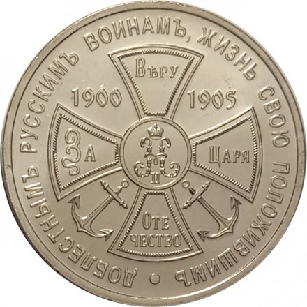 Жетон Храм Христа Спасителя в Шеньяне. 2020 год. ММД. Россия (нейзильбер)