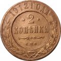 2 копейки 1912 год СПБ Николай II (1894 - 1917) - F