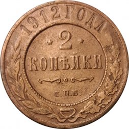 2 копейки 1912 год СПБ Николай II (1894 - 1917) - F
